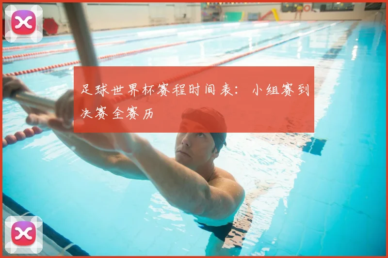 足球世界杯赛程时间表：小组赛到决赛全赛历