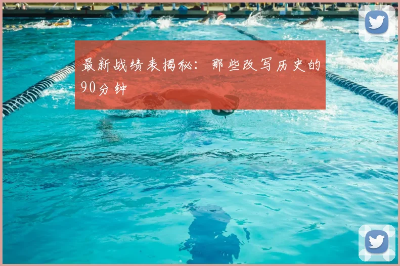 最新战绩表揭秘：那些改写历史的90分钟