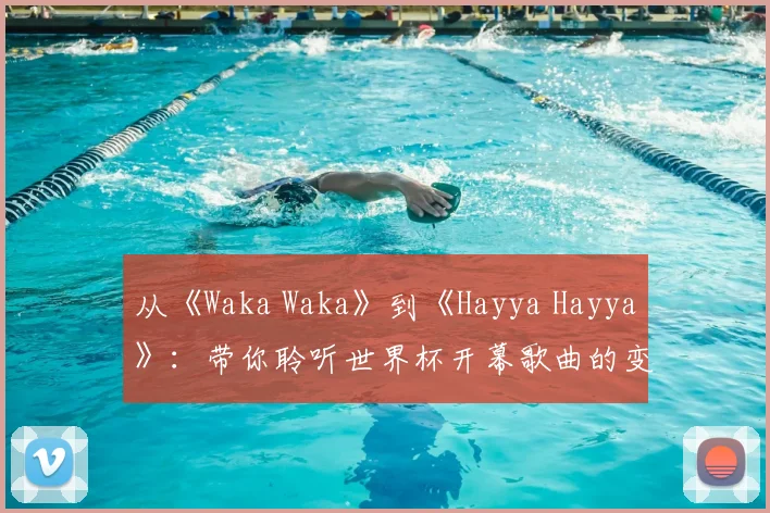 从《Waka Waka》到《Hayya Hayya》:带你聆听世界杯开幕歌曲的变迁