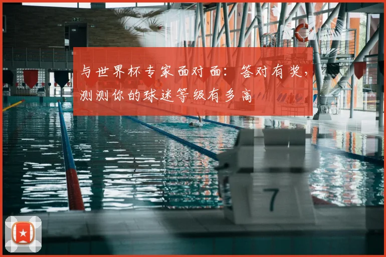 与世界杯专家面对面：答对有奖，测测你的球迷等级有多高