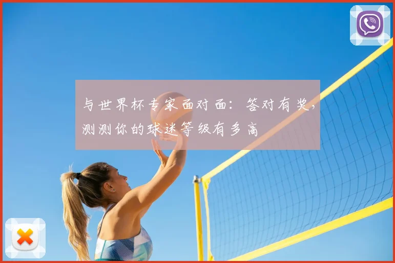 与世界杯专家面对面：答对有奖，测测你的球迷等级有多高