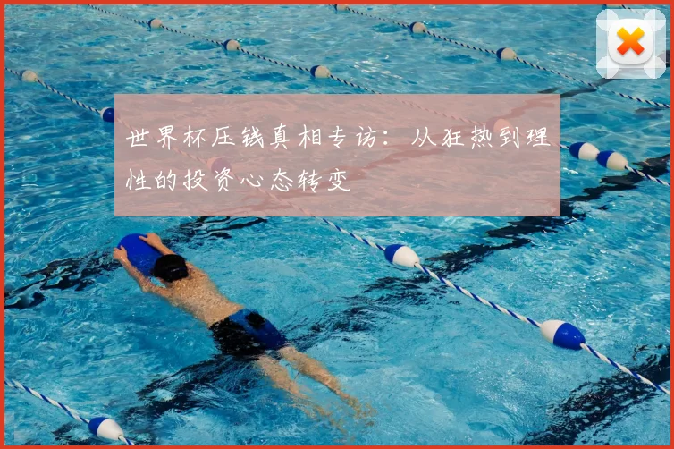 世界杯压钱真相专访:从狂热到理性的投资心态转变