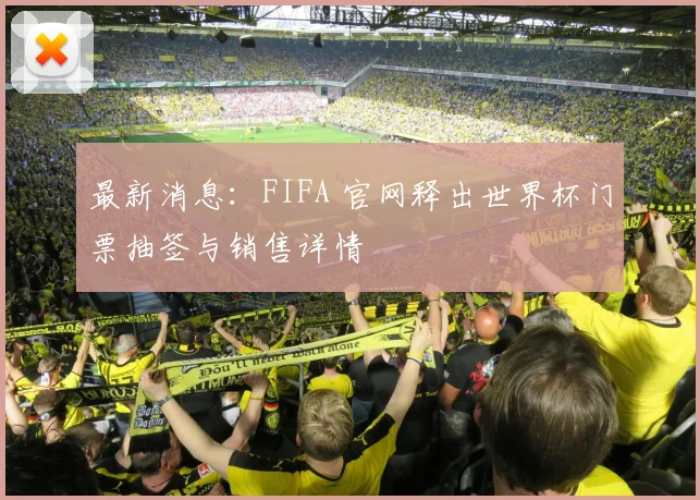 最新消息：FIFA 官网释出世界杯门票抽签与销售详情