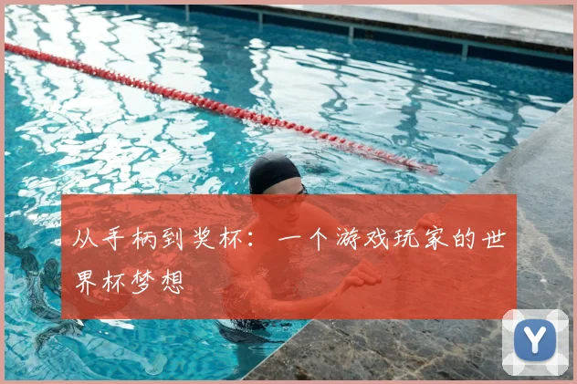 从手柄到奖杯：一个游戏玩家的世界杯梦想