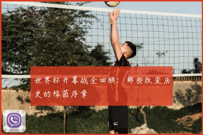 世界杯开幕战全回顾:那些改变历史的绿茵序章