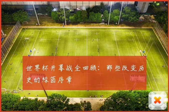 世界杯开幕战全回顾:那些改变历史的绿茵序章