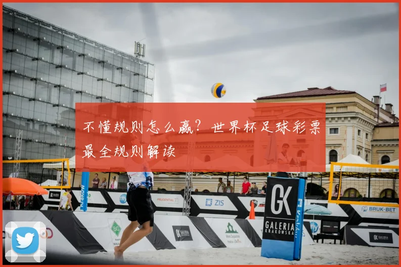 不懂规则怎么赢?世界杯足球彩票最全规则解读
