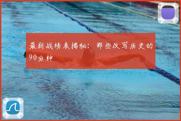 最新战绩表揭秘：那些改写历史的90分钟