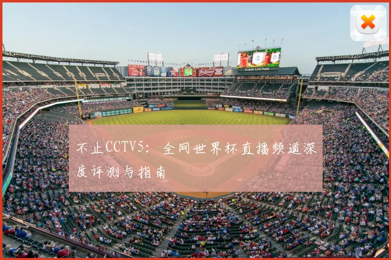 不止CCTV5:全网世界杯直播频道深度评测与指南