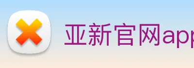 亚新官网app登录入口 logo